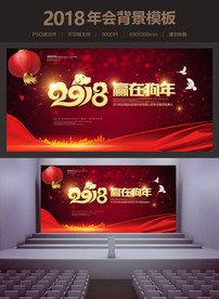 喜庆2018年会背景海报