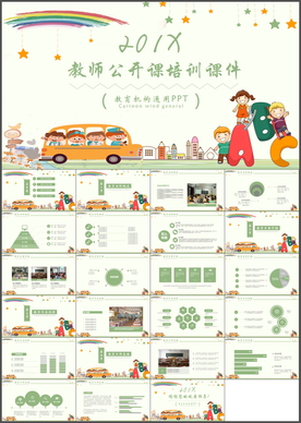 教师公开课培训PPT