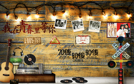青春怀旧背景墙