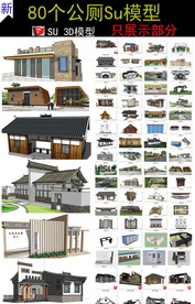 景观公厕洗手间卫生间SU模型