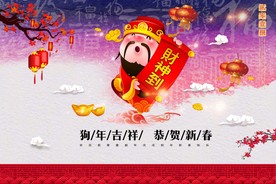 新年财神