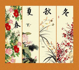 春夏秋冬