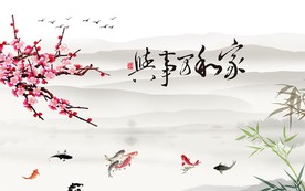 家和万事兴新中式红梅电视背景墙