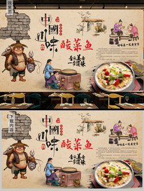 川味餐饮美食酸菜鱼背景墙