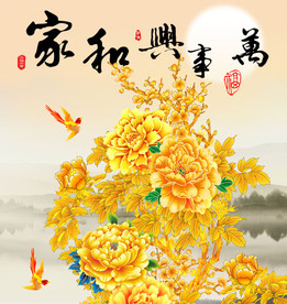 家和万事兴