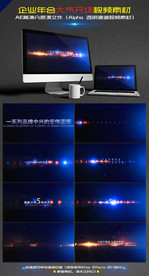 企业年会大气开场AE视频