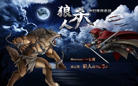 狼人杀桌游装饰画