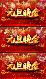 喜庆元旦晚会动态背景视频