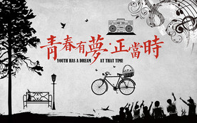 青春怀旧背景墙