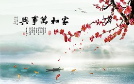 家和万事兴山水红梅电视背景墙