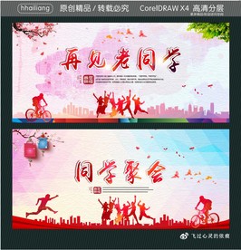 再见老同学 同学聚会