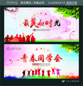 青春同学会 最美de时光