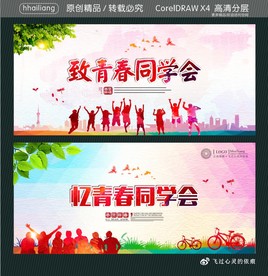 致青春同学会 忆青春同学会