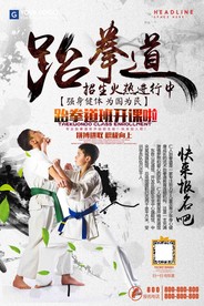 中国风跆拳道培训招生海报