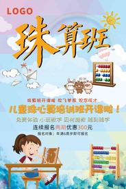 卡通扁平珠心算培训班海报