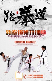 开学季跆拳道班招生海报