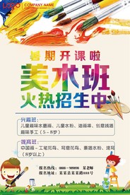 美术班暑期招生海报
