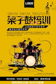 创意架子鼓海报设计