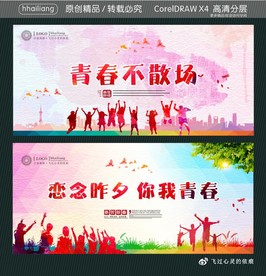 青春不散场 恋念昨夕 你我青春