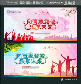向青春致敬 乐享未来