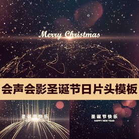 高端会声会影圣诞节日片头模板