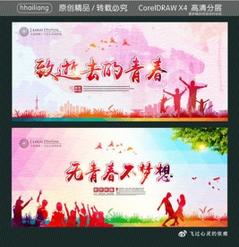 致逝去的青春 无青春不梦想