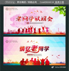 老同学联谊会 情忆老同学