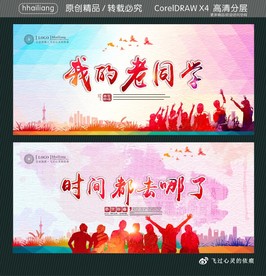 我的老同学 时间都去哪了