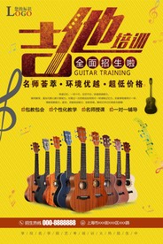 艺考创意艺术吉他培训招生海报