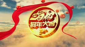 2018狗年企业公司年会片头