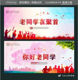 老同学在聚首 你好老同学