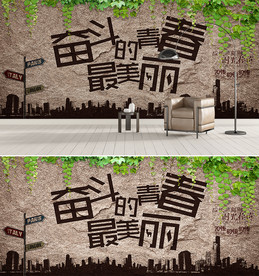 青春励志背景墙