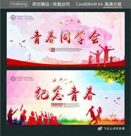 青春同学会 纪念青春.