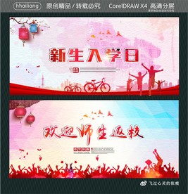 新生入学日 欢迎师生返校