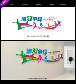 羽毛球文化墙