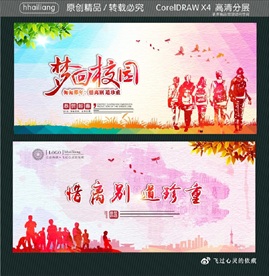 惜离别 道珍重 梦回校园