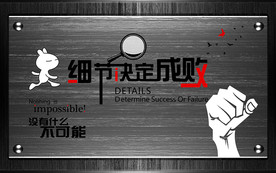 细节决定成败金属励志背景墙