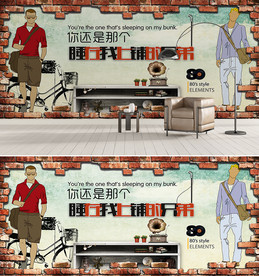 上铺兄弟青春怀旧背景墙