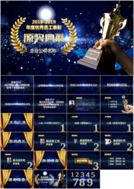 企业年会颁奖典礼晚会PPT模板