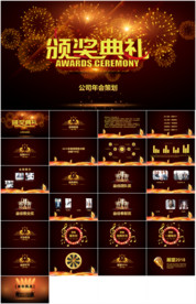 年会盛典暨颁奖晚会活动策划PP