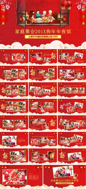 家庭聚会团圆狗年年夜饭PPT