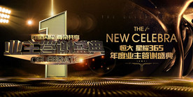 地产业主答谢盛典