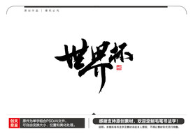 世界杯毛笔书法字