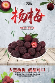 创意杨梅红了海报设计
