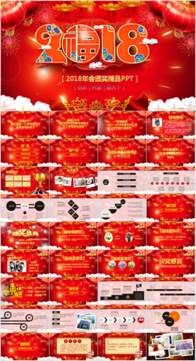 2018年会颁奖典礼PPT模板