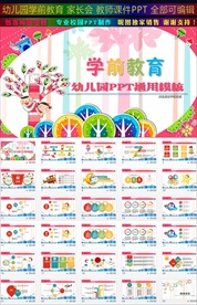 幼儿园学前教育课件家长会PPT