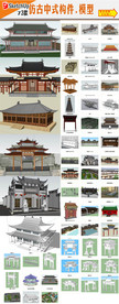 古建建筑SU模型