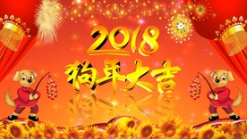 2018狗年大吉