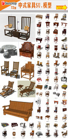 中式家具SU