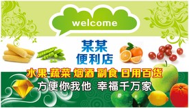 水果蔬菜便利店